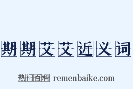 期期艾艾近义词是什么意思的图片